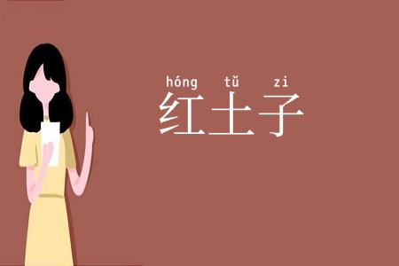 红土子