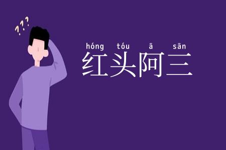 红头阿三
