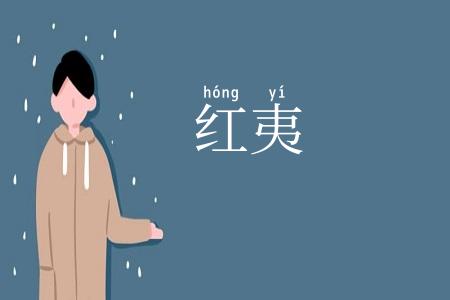 红夷
