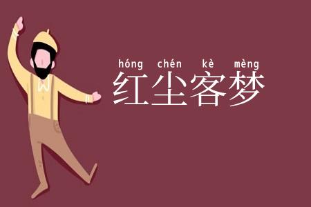 红尘客梦