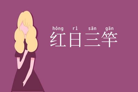 红日三竿