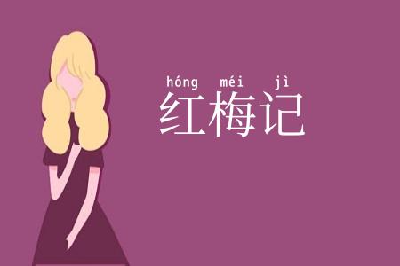 红梅记