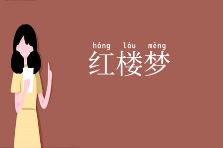 红楼梦