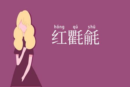 红氍毹