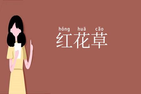 红花草