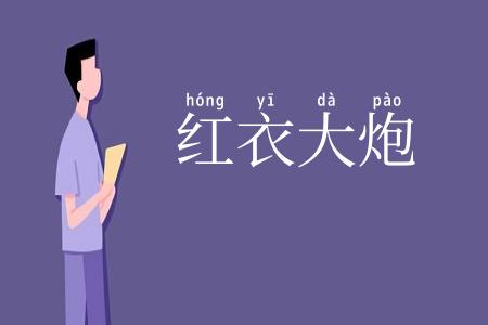 红衣大炮