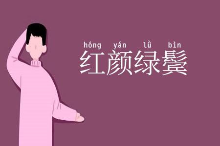 红颜绿鬓