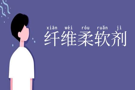 纤维柔软剂