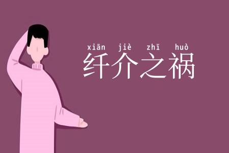 纤介之祸