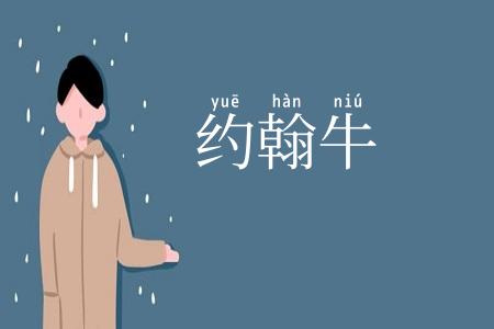 约翰牛