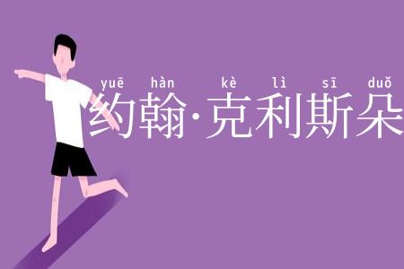 约翰·克利斯朵夫