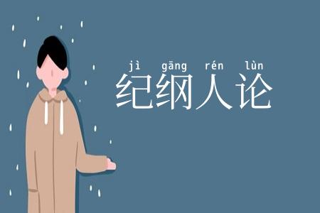 纪纲人论