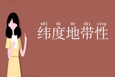纬度地带性