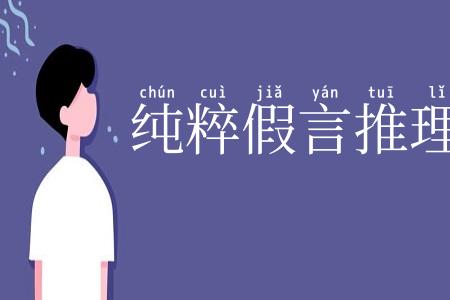 纯粹假言推理