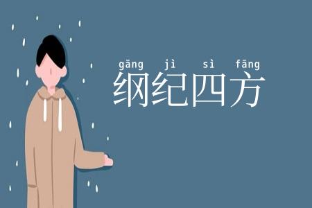 纲纪四方