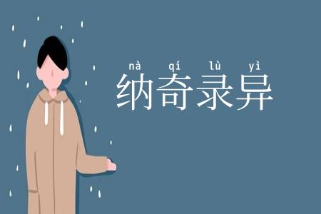 纳奇录异