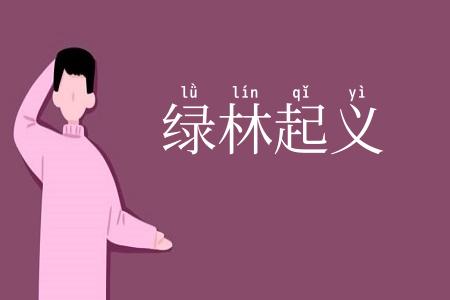 绿林起义