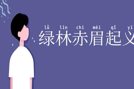 绿林赤眉起义