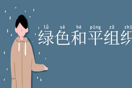 绿色和平组织