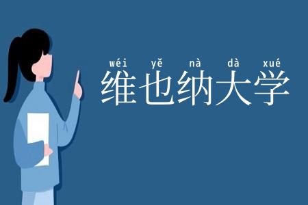 维也纳大学