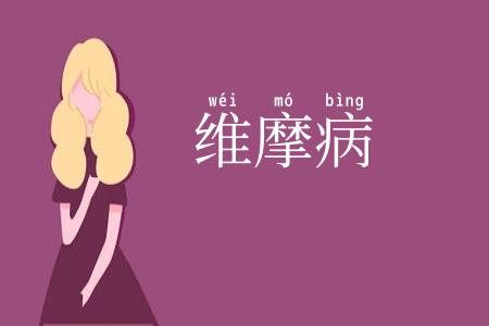 维摩病