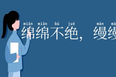 绵绵不绝，缦缦奈何