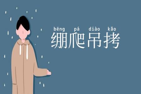 绷爬吊拷