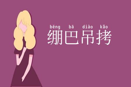绷巴吊拷