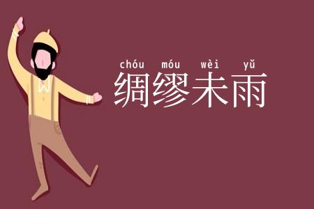 绸缪未雨