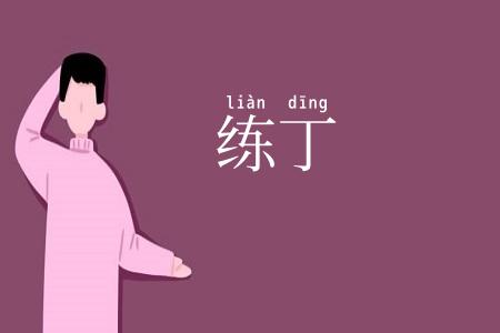 练丁