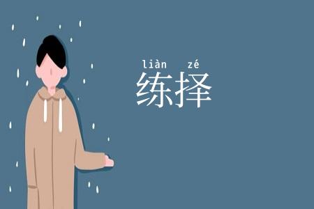 练择