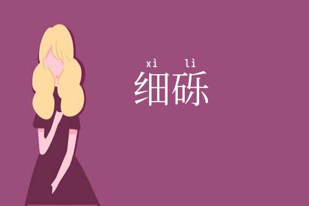 细砾