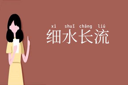 细水长流