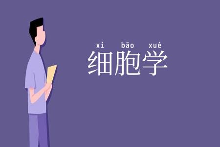 细胞学