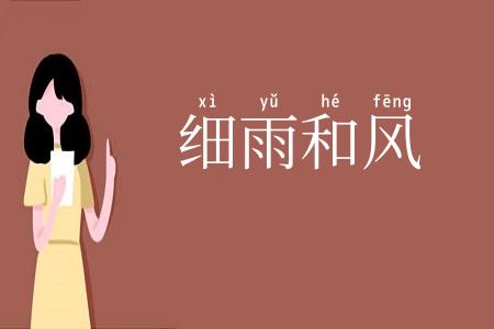 细雨和风