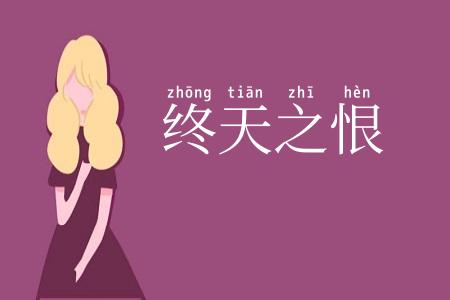 终天之恨