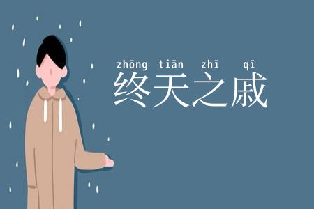 终天之戚