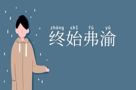 终始弗渝