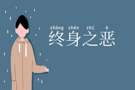 终身之恶