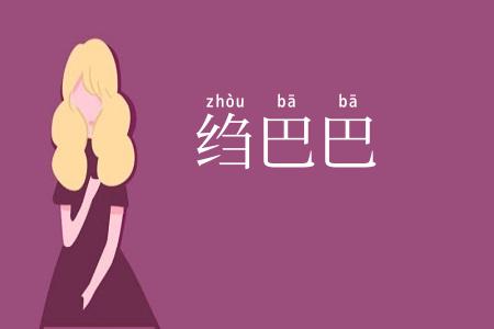绉巴巴
