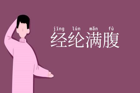 经纶满腹