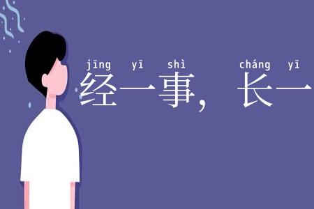 经一事,长一智
