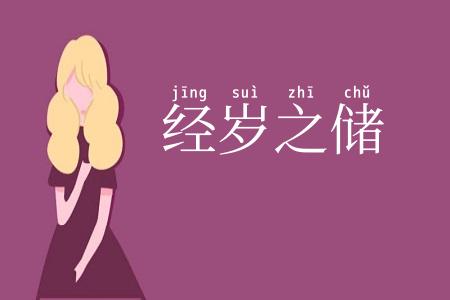 经岁之储