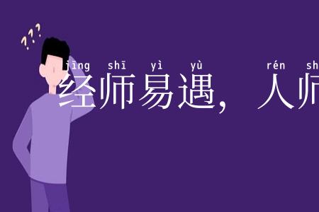 经师易遇，人师难遭