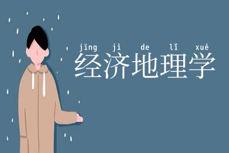 经济地理学