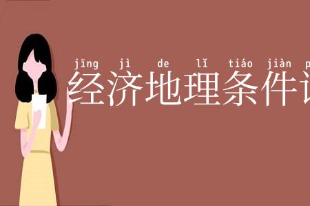 经济地理条件评价