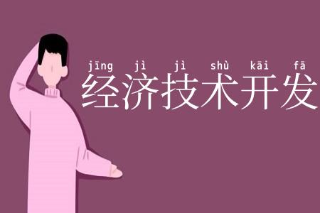 经济技术开发区