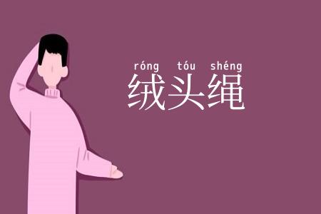 绒头绳