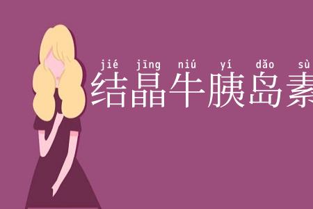 结晶牛胰岛素