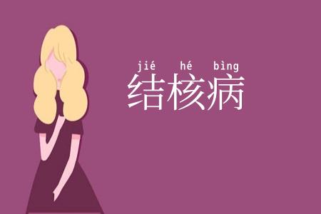 结核病